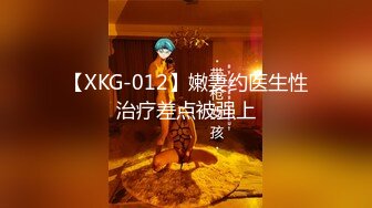 【XKG-012】嫩妻约医生性治疗差点被强上