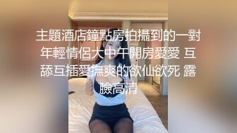 主題酒店鐘點房拍攝到的一對年輕情侶大中午開房愛愛 互舔互插愛撫爽的欲仙欲死 露臉高清