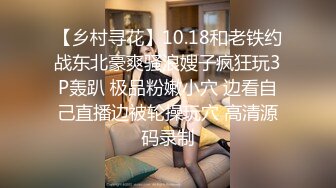 【乡村寻花】10.18和老铁约战东北豪爽骚浪嫂子疯狂玩3P轰趴 极品粉嫩小穴 边看自己直播边被轮操玩穴 高清源码录制