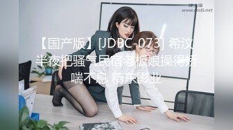 【国产版】[JDBC-073] 希汶 半夜把骚气民宿老板娘操得娇喘不息 精东影业