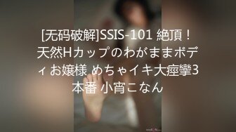 [无码破解]SSIS-101 絶頂！天然Hカップのわがままボディお嬢様 めちゃイキ大痙攣3本番 小宵こなん