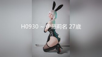 H0930 ~ 伊藤莉名 27歳