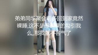 弟弟同学聚会喝多回到家竟然裸睡,这不是赤裸裸的勾引我么,,那我就不客气了