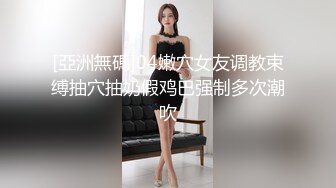 [亞洲無碼]04嫩穴女友调教束缚抽穴抽奶假鸡巴强制多次潮吹