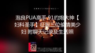 泡良PUA高手 91约炮大神【妇科圣手】征服三位偸情美少妇 附聊天记录及生活照