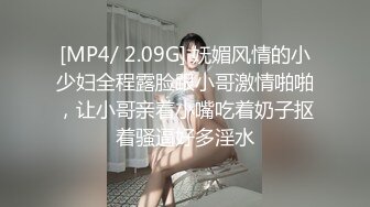 [MP4/ 2.09G] 妩媚风情的小少妇全程露脸跟小哥激情啪啪，让小哥亲着小嘴吃着奶子抠着骚逼好多淫水