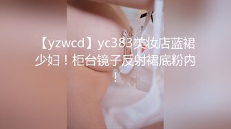 【yzwcd】yc383美妆店蓝裙少妇！柜台镜子反射裙底粉内！