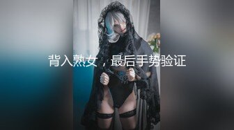 背入熟女，最后手势验证