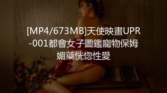 [MP4/673MB]天使映畫UPR-001都會女子圖鑑寵物保姆媚藥恍惚性愛