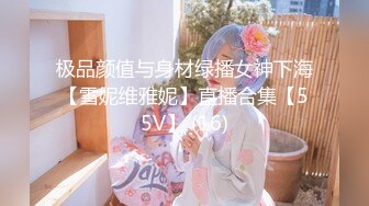 极品颜值与身材绿播女神下海【雪妮维雅妮】直播合集【55V】 (16)