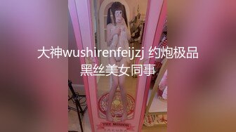 大神wushirenfeijzj 约炮极品黑丝美女同事