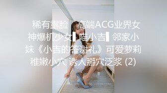 ✿稀有露脸✿ 高端ACG业界女神爆机少女▌喵小吉▌邻家小妹《小吉的答谢礼》可爱萝莉稚嫩小穴 诱人掰穴泛浆 (2)