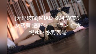 [无码破解]MIAD-804 W美少女密着 逆3Pソープランド 大場ゆい 水野朝陽