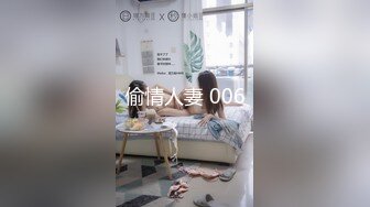 偷情人妻 006