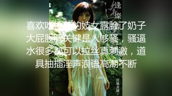 喜欢吃性药的妓女露脸了奶子大屁股肥关键是人够骚，骚逼水很多都可以拉丝真刺激，道具抽插淫声浪语高潮不断