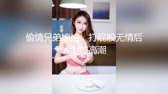 偷情兄弟媳妇，打屁股无情后入上位高潮