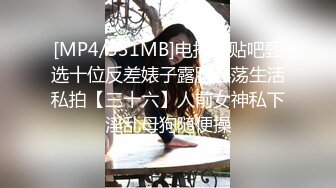 [MP4/531MB]电报群贴吧甄选十位反差婊子露脸淫荡生活私拍【三十六】人前女神私下淫乱母狗随便操