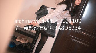 afchinatvBJ亚细亚_20211007一点都没有编号3A8D6734