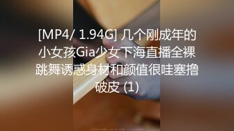 [MP4/ 1.94G] 几个刚成年的小女孩Gia少女下海直播全裸跳舞诱惑身材和颜值很哇塞撸破皮 (1)