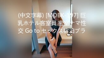 (中文字幕) [MDBK-197] 巨乳ホテル客室員 密室ナマ性交 Go to セックス宿泊プラン