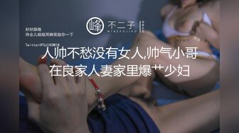 人帅不愁没有女人,帅气小哥在良家人妻家里爆艹少妇