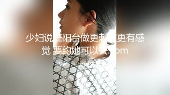 少妇说在阳台做更刺激更有感觉 要约她可以去.com