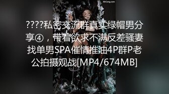 ????私密交流群真实绿帽男分享④，带着欲求不满反差骚妻找单男SPA催情推油4P群P老公拍摄观战[MP4/674MB]