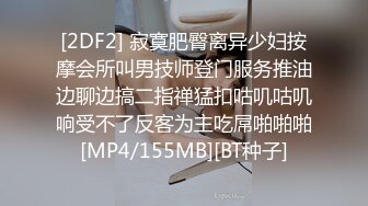 [2DF2] 寂寞肥臀离异少妇按摩会所叫男技师登门服务推油边聊边搞二指禅猛扣咕叽咕叽响受不了反客为主吃屌啪啪啪[MP4/155MB][BT种子]