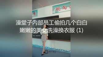 澡堂子内部员工偷拍几个白白嫩嫩的美女洗澡换衣服 (1)