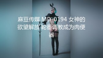 麻豆传媒 MD-0194 女神的欲望解放 轮番调教成为肉便器