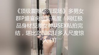 《顶级震撼超淫现场》多男女群P盛宴肏出新高度！网红极品身材反差女神JJSEX私拍完结，堪比岛国疯狂多人尺度惊人 (3)