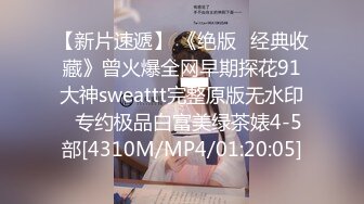 【新片速遞】 《绝版✅经典收藏》曾火爆全网早期探花91大神sweattt完整原版无水印✅专约极品白富美绿茶婊4-5部[4310M/MP4/01:20:05]