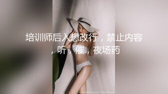 培训师后入想改行，禁止内容，听，催，夜场药