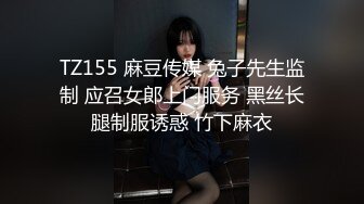 TZ155 麻豆传媒 兔子先生监制 应召女郎上门服务 黑丝长腿制服诱惑 竹下麻衣