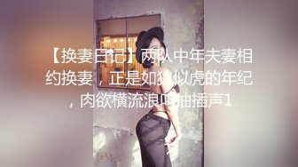 【换妻日记】两队中年夫妻相约换妻，正是如狼似虎的年纪，肉欲横流浪叫抽插声1