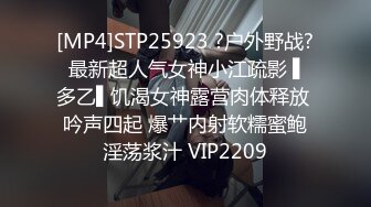 [MP4]STP25923 ?户外野战? 最新超人气女神小江疏影 ▌多乙▌饥渴女神露营肉体释放 吟声四起 爆艹内射软糯蜜鲍淫荡浆汁 VIP2209