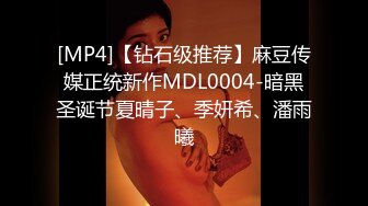 [MP4]【钻石级推荐】麻豆传媒正统新作MDL0004-暗黑圣诞节夏晴子、季妍希、潘雨曦