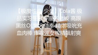 【极度性瘾 少女】Cola酱 极品实习生献身服务老板 高跟黑丝OL嫩穴侍奉 精湛吸吮充血肉棒 爆操淫女榨精飙射爽翻