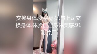 交换身体.变身男女.与上司交换身体.体验自己身体美感.91制片厂