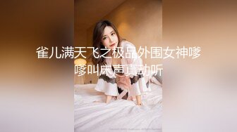 雀儿满天飞之极品外围女神嗲嗲叫床声真动听