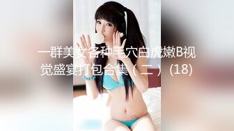 一群美女各种毛穴白虎嫩B视觉盛宴打包合集（二） (18)