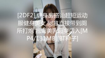 [2DF2] 健身房搭讪超短运动服健身美女 同意直接带到厕所打炮 翘臀美乳超爽后入[MP4/131MB][BT种子]