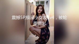 震撼5P,极品小女友1v4，被轮番输出