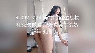 91CM-229.美竹铃.跳蛋购物和突袭做爱.户外真实挑战贺新年.91制片厂