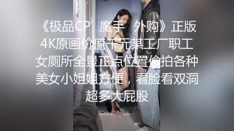 《极品CP✿魔手✿外购》正版4K原画价值千元某工厂职工女厕所全景正点位置偸拍各种美女小姐姐方便，看脸看双洞超多大屁股