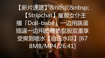 【新片速遞】&nbsp;&nbsp;✨【Stripchat】童颜女仆主播「Doll-babe」一边用跳蛋插逼一边用皮鞭抽屁股双重享受爽到喷水【自压水印】[678MB/MP4/26:41]