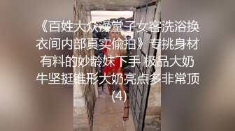 《百姓大众澡堂子女客洗浴换衣间内部真实偸拍》专挑身材有料的妙龄妹下手 极品大奶牛坚挺锥形大奶亮点多非常顶 (4)