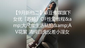 【9月新档二】麻豆传媒旗下女优「苏畅」OF性爱教程&amp;大尺度生活私拍&amp;AV花絮 清纯白虎反差小淫女