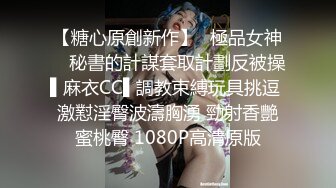 【糖心原創新作】✿極品女神✿ 秘書的計謀套取計劃反被操▌麻衣CC▌調教束縛玩具挑逗 激懟淫臀波濤胸湧 勁射香艷蜜桃臀 1080P高清原版