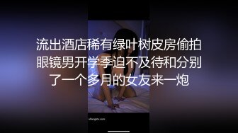 流出酒店稀有绿叶树皮房偷拍眼镜男开学季迫不及待和分别了一个多月的女友来一炮